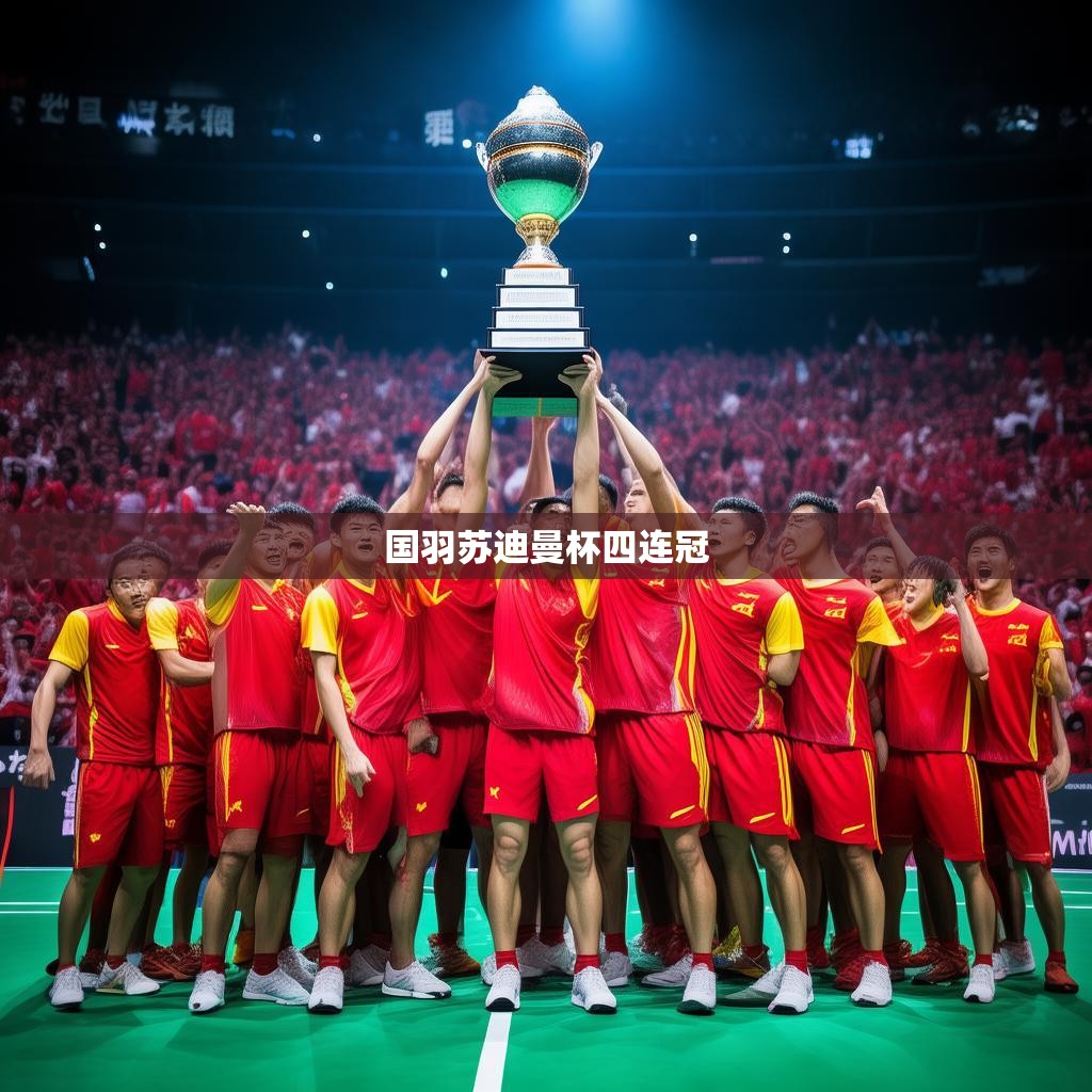 国羽苏迪曼杯四连冠