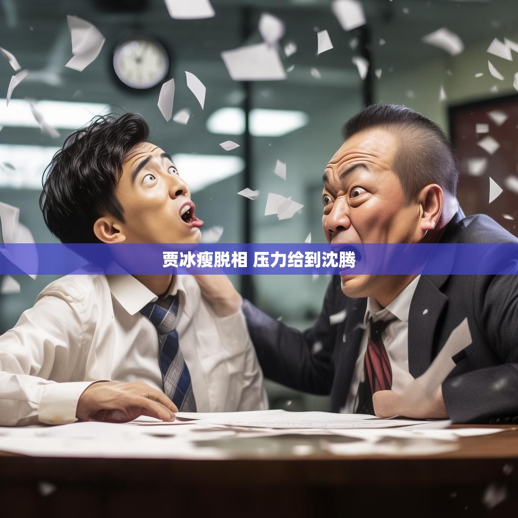 贾冰瘦脱相 压力给到沈腾 贾冰瘦脱相 压力给到沈腾